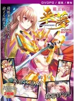 最奥愛の充填！恥じらい美少女が魅せる豊満な果実【DVD-PG】