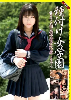 【妄想族】桃音まみる 種付け女学園 ○年2組出席番号15番 まみる 【hery00003】 桃音まみる