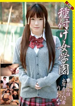 【妄想族】南梨央奈 種付け女学園 ○年4組出席番号13番 りおな 【hery00006】 南梨央奈