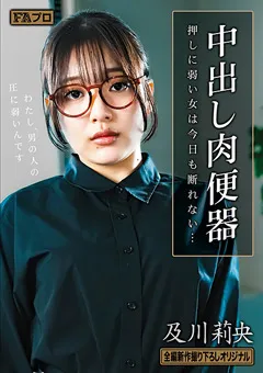 【FAプロ】中出し肉便器 押しに弱い女は今日も断れない… 及川莉央 【hoks00200】 及川莉央