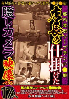 【妄想族】ソープランド○撮店長の仕掛けた隠しカメラ映像ベスト 【jktu00085】