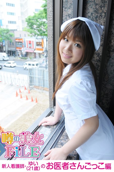 【DMM】噂の美女FiLE 新人看護師・ゆい（21歳）のお医者さんごっこ 編
