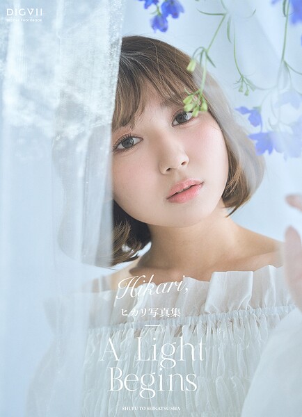 【DMM】ヒカリ写真集 Hikari， A Light Begins