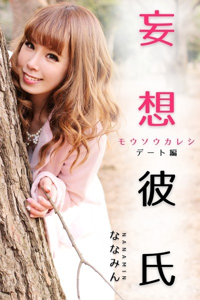 【DMM】妄想彼氏 ななみん-デート編- ななみん
