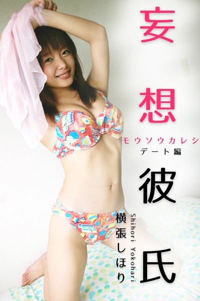 【DMM】妄想彼氏 横張しほり-デート編- 横張しほり