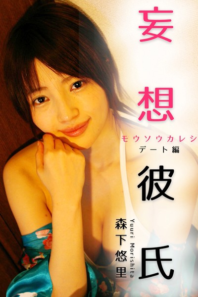 【DMM】妄想彼氏 森下悠里-デート編- 森下悠里