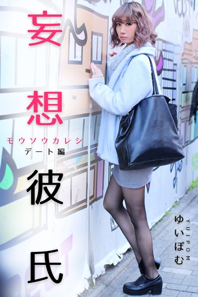 【DMM】妄想彼氏 ゆいぽむ-デート編- ゆいぽむ