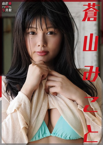 【DMM】山岸伸デジタル写真館 蒼山みこと 蒼山みこと