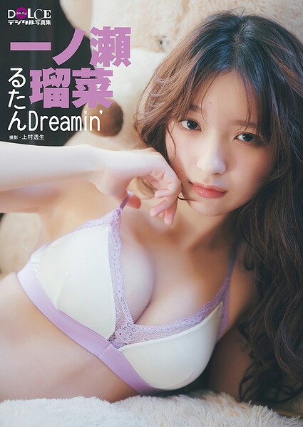 【DMM】一ノ瀬瑠菜 DOCLEデジタル写真集 「るたんDreamin’」 一ノ瀬瑠菜