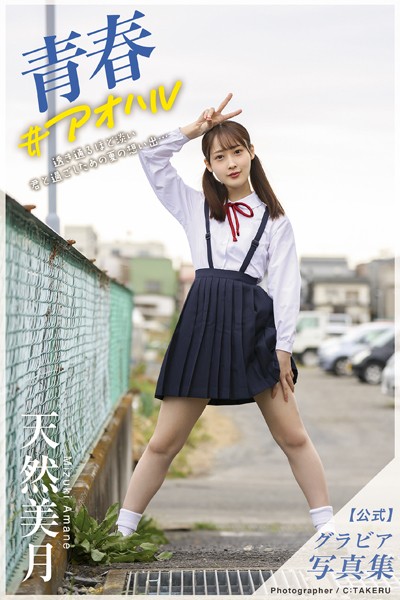 【DMM】青春＃アオハル 天然美月【グラビア写真集】 天然美月