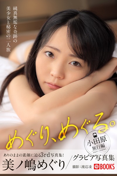 【DMM】めぐり、めぐる。美ノ嶋めぐり【グラビア写真集】 美ノ嶋めぐり