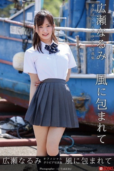 【DMM】風に包まれて 広瀬なるみ【グラビア写真集】 広瀬なるみ