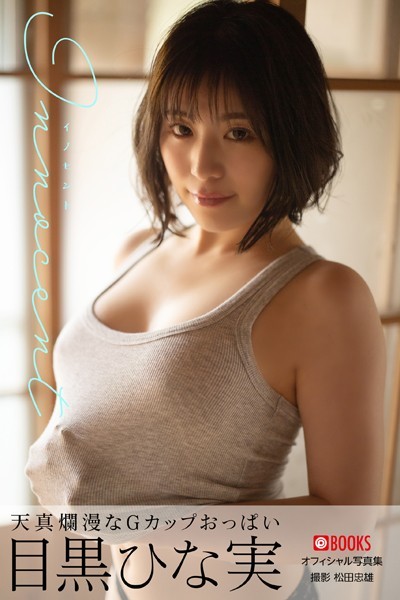 【DMM】イノセント 目黒ひな実【グラビア写真集】 目黒ひな実