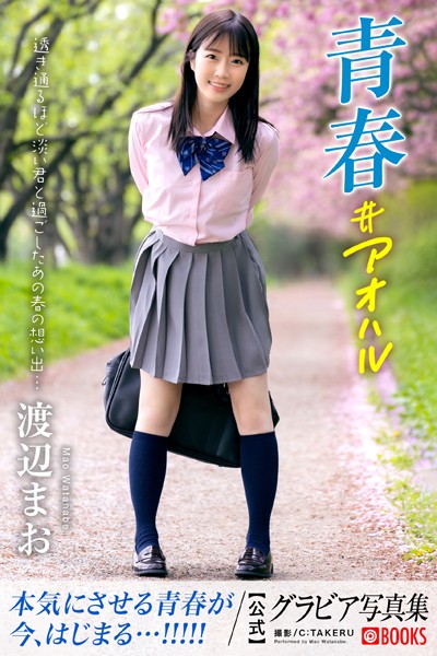 【DMM】青春＃アオハル 渡辺まお【グラビア写真集】 渡辺まお