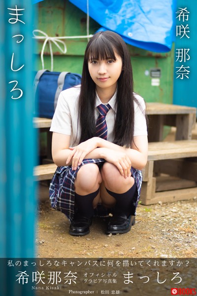 【DMM】まっしろ 希咲那奈【グラビア写真集】 希咲那奈