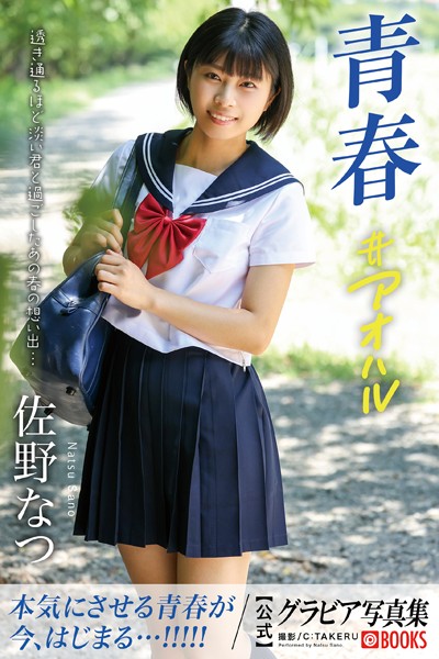 【DMM】青春＃アオハル 佐野なつ【グラビア写真集】 佐野なつ