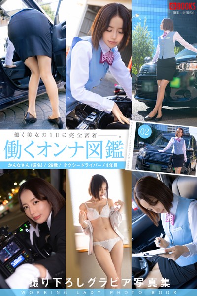 【DMM】働くオンナ図鑑 02【グラビア写真集】