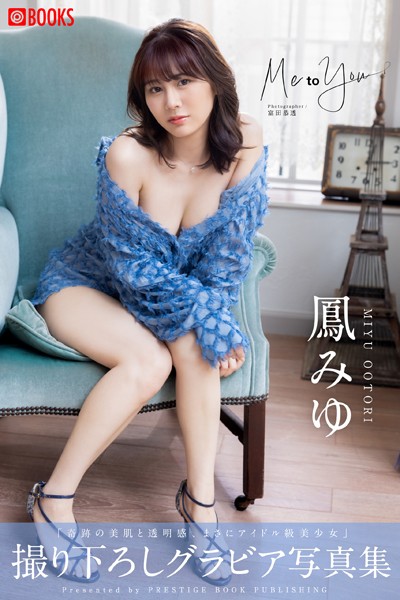 【DMM】Me to You 鳳みゆ 【グラビア写真集】 鳳みゆ