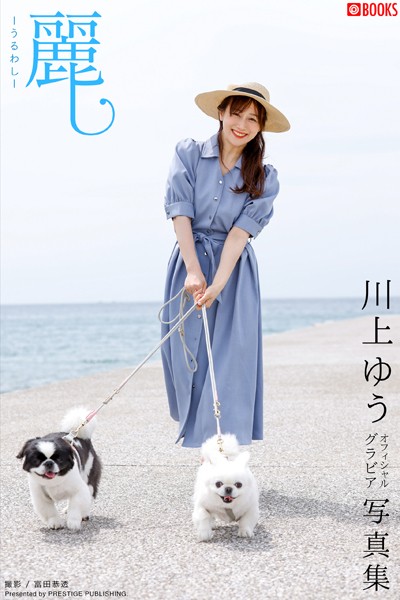 【DMM】麗し-うるわし- 川上ゆう 【グラビア写真集】DMM限定特別カット付き 川上ゆう