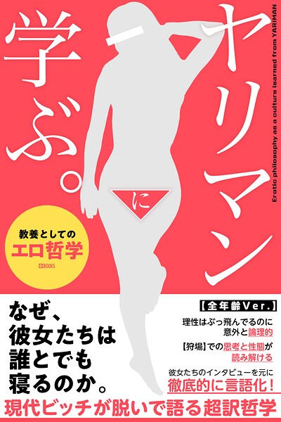 【DMM】ヤリマンに学ぶ。教養としてのエロ哲学【全年齢Ver.】