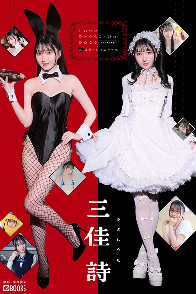 【DMM】Love Dress-up Doll 〜恋するキセカエドール〜 【グラビア写真集】 三佳詩
