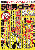 【書籍】50代からの男のゴラク 6月号（2025年04月発売）