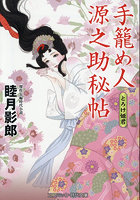 【書籍】手籠め人源之助秘帖 とろけ姫君 （小説）