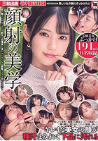 【書籍】顔射の美学