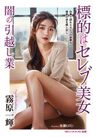 【書籍】闇のセレブ専用引っ越し会社 （小説）