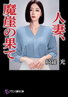【書籍】人妻、魔崖の果て （小説）