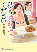 【書籍】私も味わってください お弁当屋さんの母娘 （小説）