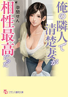 【書籍】俺の隣人で清楚妻が相性最高だった