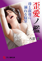 【書籍】歪愛ノ檻 母と叔母に溺れる寝室