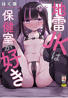 【書籍】地雷JKは保健室が好き