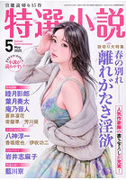 【書籍】特選小説 2025年5月号（2025年03月発売）