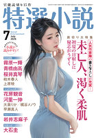 【書籍】特選小説 2025年7月号（2025年05月発売）