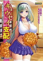 【書籍】キョウセイ支配 〜猪突猛進な学園のリーダー〜