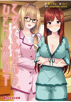 【書籍】乙女とふれあう、ひとつ屋根の下 （小説）