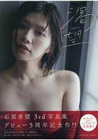 【書籍】石原希望写真集 渇望 desire 石原希望