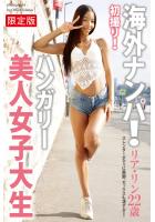 【書籍】【高品質】【FANZA限定版】 海外ナンパ！ 初撮り！ハンガリー美人女子大生 リア・リン 写真集（POD） リア・リン