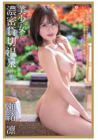 【書籍】美少女と、濃密貸切温泉 瀬緒凛 01（POD） 瀬緒凛