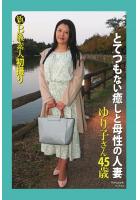 【書籍】新B級素人初撮り とてつもない癒しと母性の人妻 ゆり子さん 45歳 写真集（POD）
