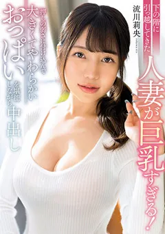 【エマニエル】下の階に引っ越してきた人妻が巨乳すぎる！ 流川莉央 【mrpa00007】 流川莉央