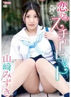 山崎みずき、恋のドキドキを独占！アイドル映像でキュンを届けます 山崎みずき