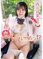 内田日菜乃のチェキが当たる！限定版ラブコメディ映像＆特典セット 内田日菜乃