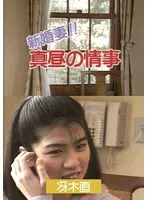 【冴木直】真昼の禁断♡アイドルが魅せる、新婚妻のリアルな情事 冴木直