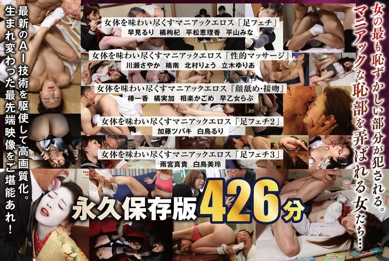 【平松恵理香 平山みな 橘枸杞 早見るり 北村りょう 立木ゆりあ 川瀬さやか 楠南 早乙女らぶ 相楽かごめ 椿一香 橘実加 白鳥るり 加藤ツバキ（夏樹カオル） 雨宮真貴 白鳥美玲】禁断の4時間！大人の女性16人が織りなす、愛と欲望の濃密エロス 平松恵理香,平山みな,橘枸杞,早見るり,北村りょう,立木ゆりあ,川瀬さやか,楠南,早乙女らぶ,相楽かごめ,椿一香,橘実加,白鳥るり,加藤ツバキ（夏樹カオル）,雨宮真貴,白鳥美玲