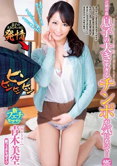 【妄想族】息子の大きすぎるチンポが気になって… 青木美空 【oksn00094】 青木美空