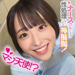 小島みこ、4Kハイビジョンで魅せる！胸奉仕＆最奥愛のナース姿 小島みこ