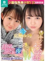 【VR】広瀬みつきと叶える、バーチャル田舎からの愛。最奥愛の充填と甘い子作り 広瀬みつき